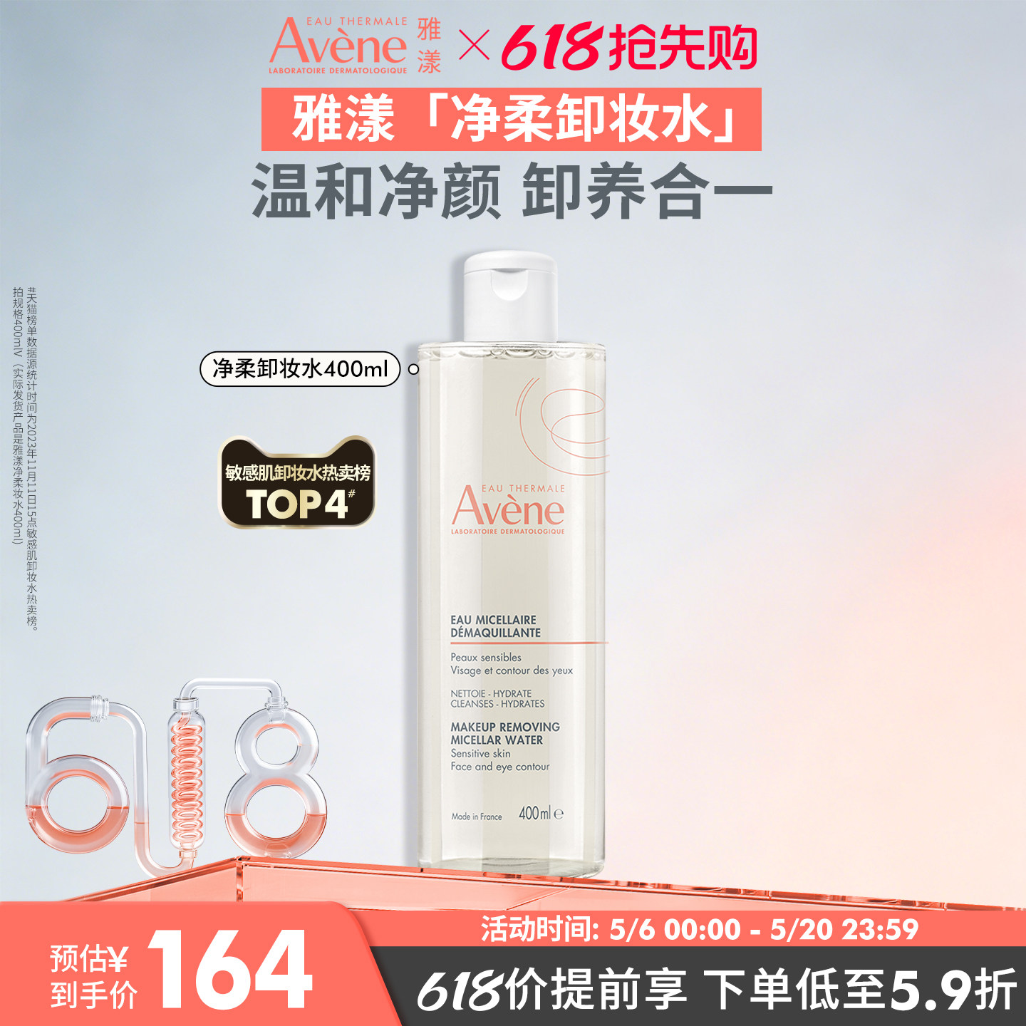 【618抢先购】雅漾净柔卸妆水舒缓养护敏感肌温和卸妆液清洁官网