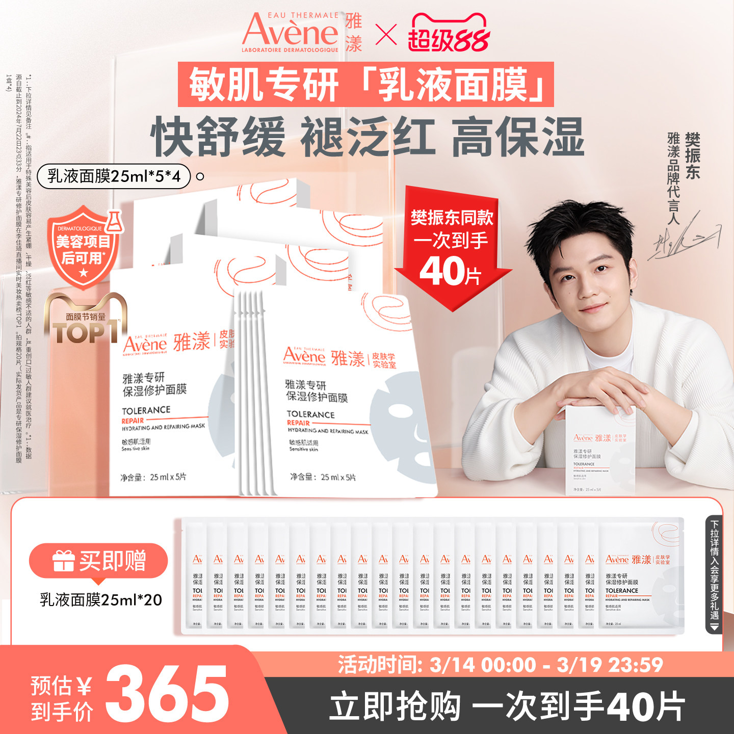 【樊振东同款】雅漾专研保湿修护b5面膜乳霜舒缓补水贴片褪红敏肌