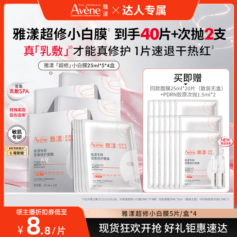 【达人直播间】雅漾专研密集修护超修面膜救急敏感肌褪泛红小白膜