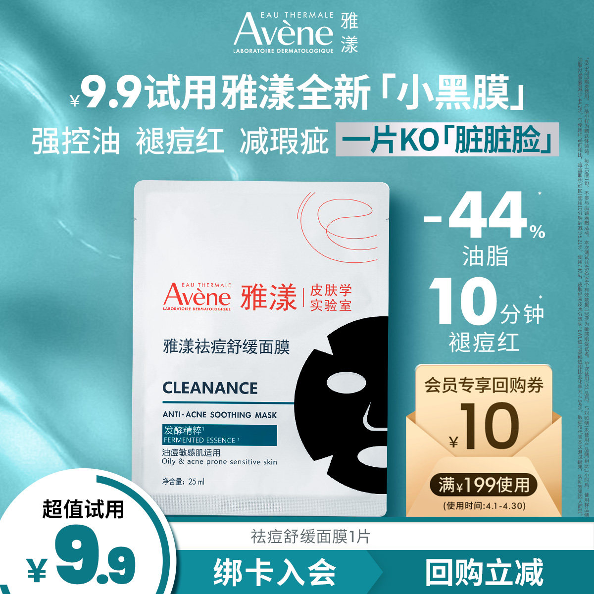 【会员U先享】雅漾袪痘舒缓面膜小黑膜 控油抗暗沉褪痘红