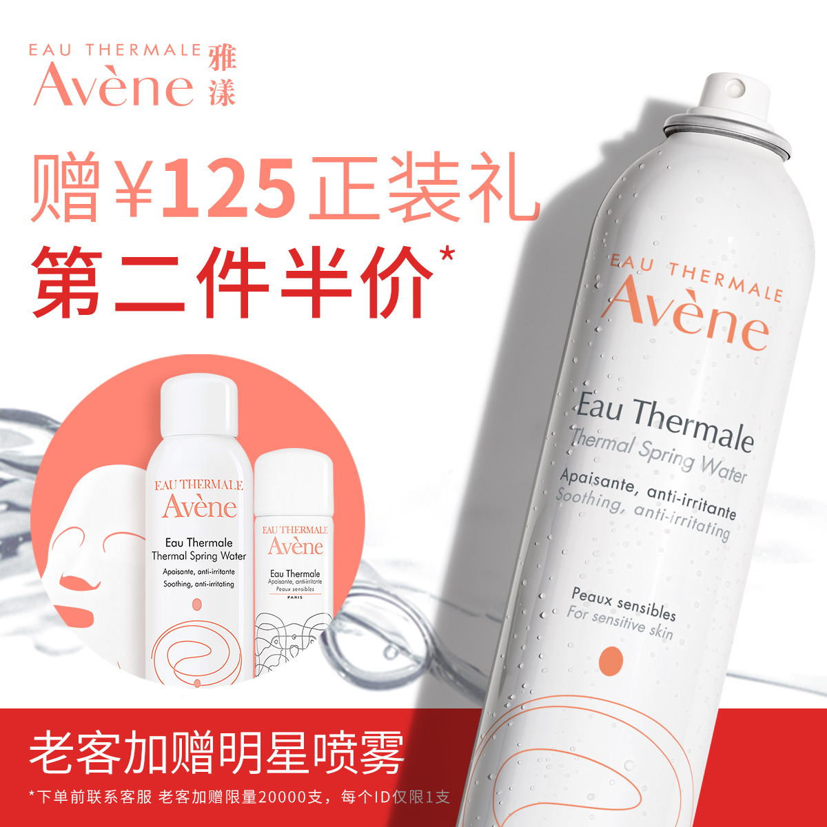 ¡¾µêÇìרÊô¡¿ÑÅÑúÅçÎíaveneÊæ»¤»îȪ300ml´óÅçÌ××°²¹Ë®±£ÊªË¬·ôË®
