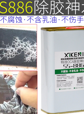 SS-886OCA干胶除胶液 硬胶偏光去除液解胶剂手机液晶屏幕除胶神水