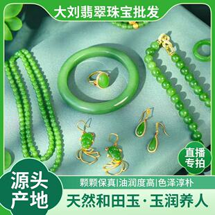 大刘珠宝天然和田玉碧玉珠链吊坠手串手镯镶嵌戒指饰品直播专拍