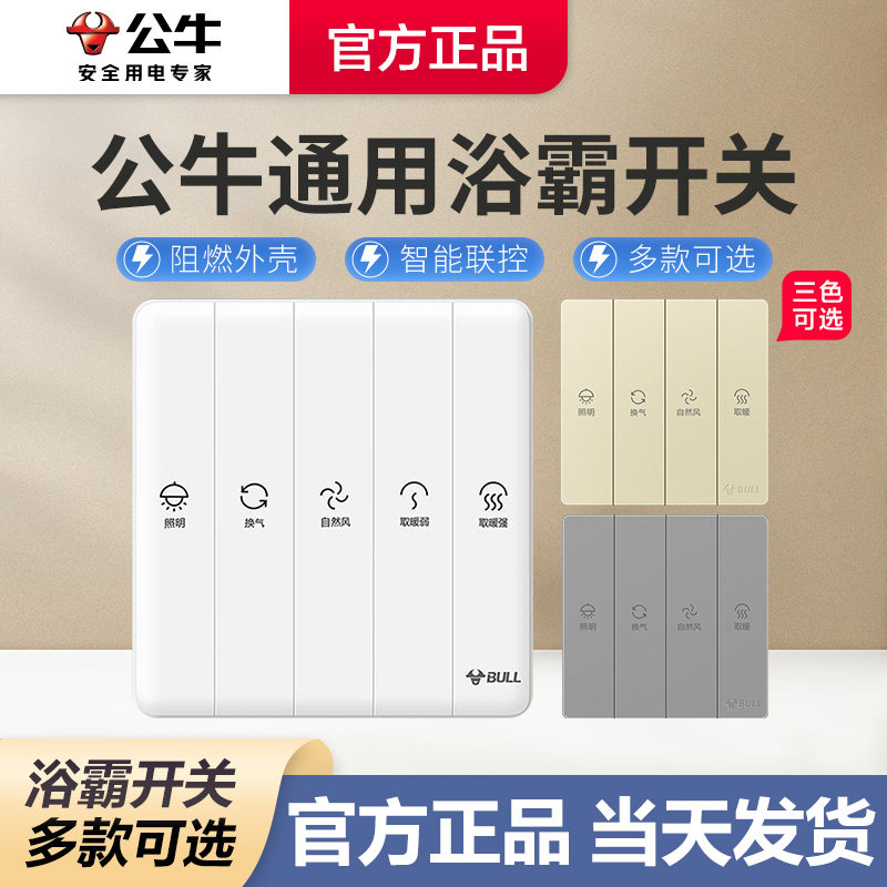 公牛浴霸开关公牛浴霸开关