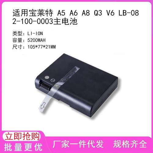 用宝莱特 A5 A6 A8 Q3 V6 LB-08 2-100-0003 Q5  Q4主电池