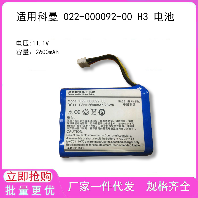 适用科曼 022-000092-00 H3 电池