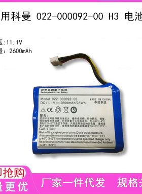 适用科曼 022-000092-00 H3 电池