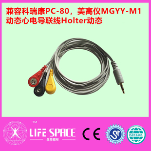兼容科瑞康PC-80，美高仪MGYY-M1动态心电导联线Holter动态