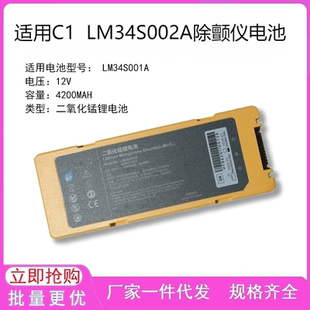 适用C1 LM34S002A 除颤仪电池换芯