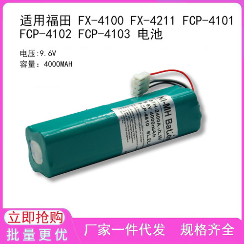 适用福田 FX-4100 FX-4211 FCP-4101 FCP-4102 FCP-4103 电池