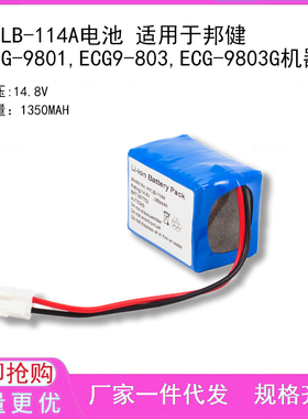 HYLB-114A电池 适用于邦健 ECG-9801,ECG9-803,ECG-9803G机器