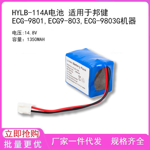 HYLB-114A电池 适用于邦健 ECG-9801,ECG9-803,ECG-9803G机器