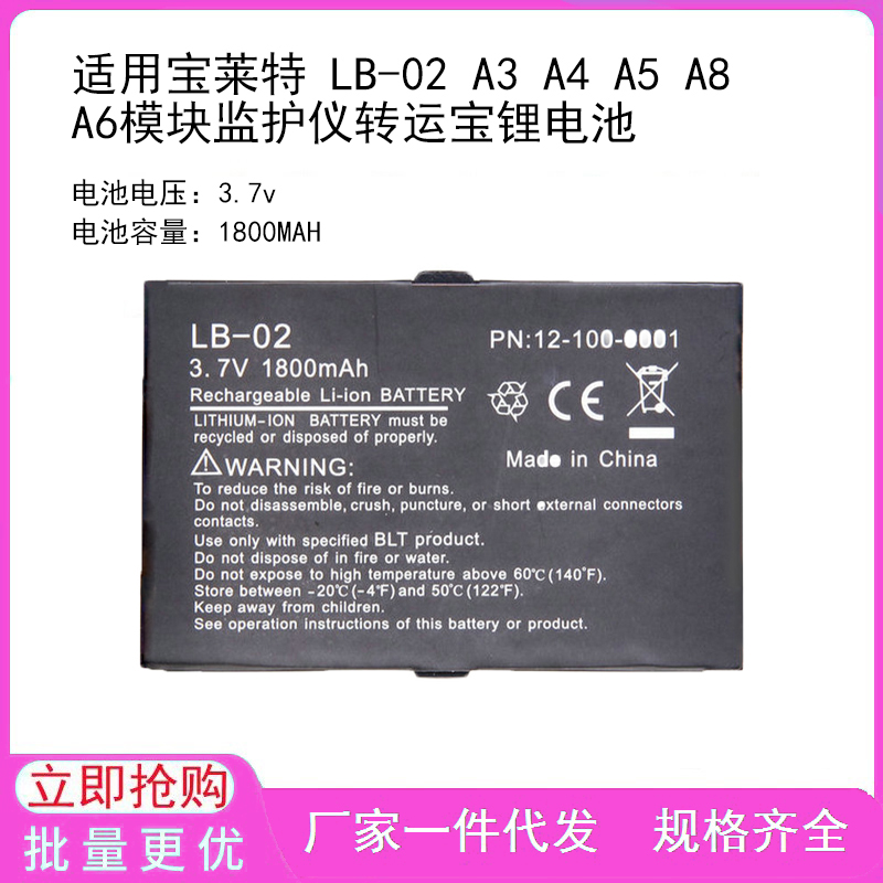 适用宝莱特 LB-02 A3 A4 A5 A8 A6模块监护仪转运宝锂电池