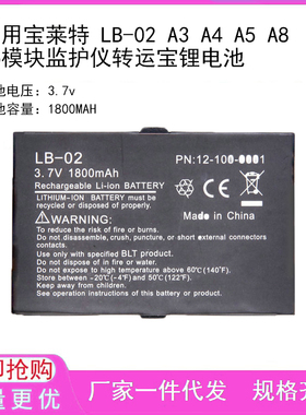 适用宝莱特 LB-02 A3 A4 A5 A8 A6模块监护仪转运宝锂电池