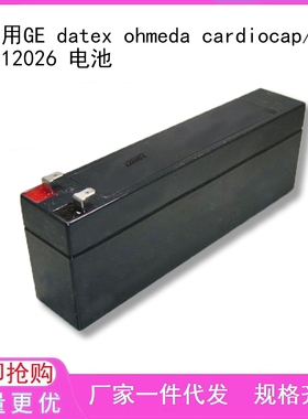 适用GE datex ohmeda cardiocap/5 PX12026 电池