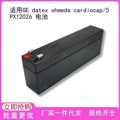 适用GE datex ohmeda cardiocap/5 PX12026 电池