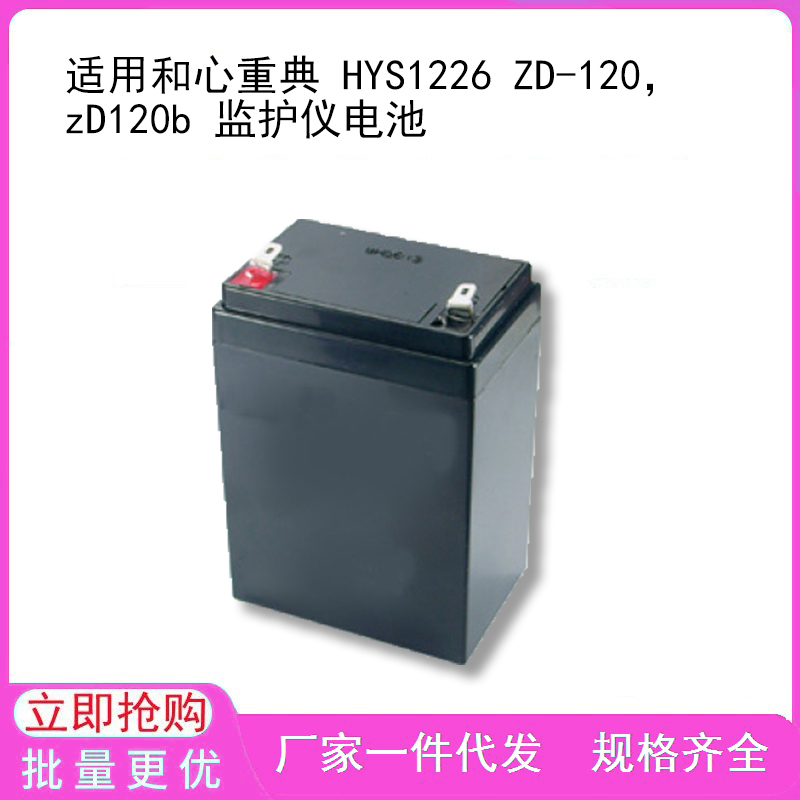 适用和心重典 HYS1226 ZD-120，zD120b 监护仪电池