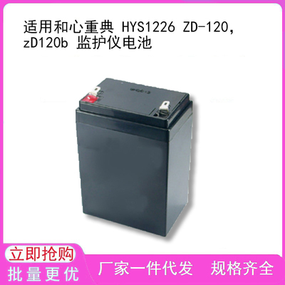 适用和心重典 HYS1226 ZD-120，zD120b 监护仪电池