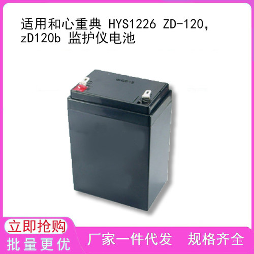 适用和心重典 HYS1226 ZD-120，zD120b 监护仪电池