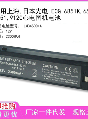 适用上海,日本光电 ECG-6851K,6511, 6551,9120心电图机电池