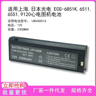 6551 适用上海 9120心电图机电池 6511 6851K 日本光电 ECG