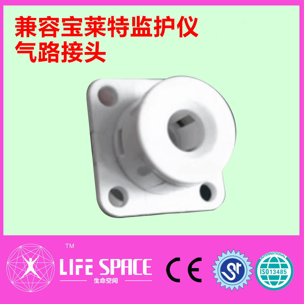 兼容宝莱特监护仪气路接头母座机器母座通用