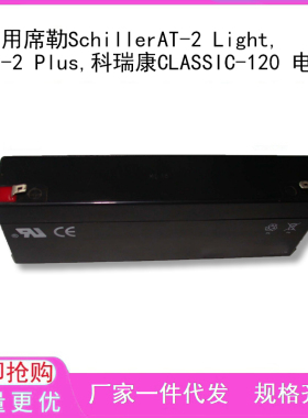 适用席勒SchillerAT-2 Light,AT-2 Plus,科瑞康CLASSIC-120 电池