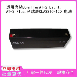 适用席勒SchillerAT-2 Light,AT-2 Plus,科瑞康CLASSIC-120 电池
