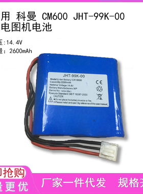 适用 科曼 comen 0110-022-000124-00 CM1200A 电池