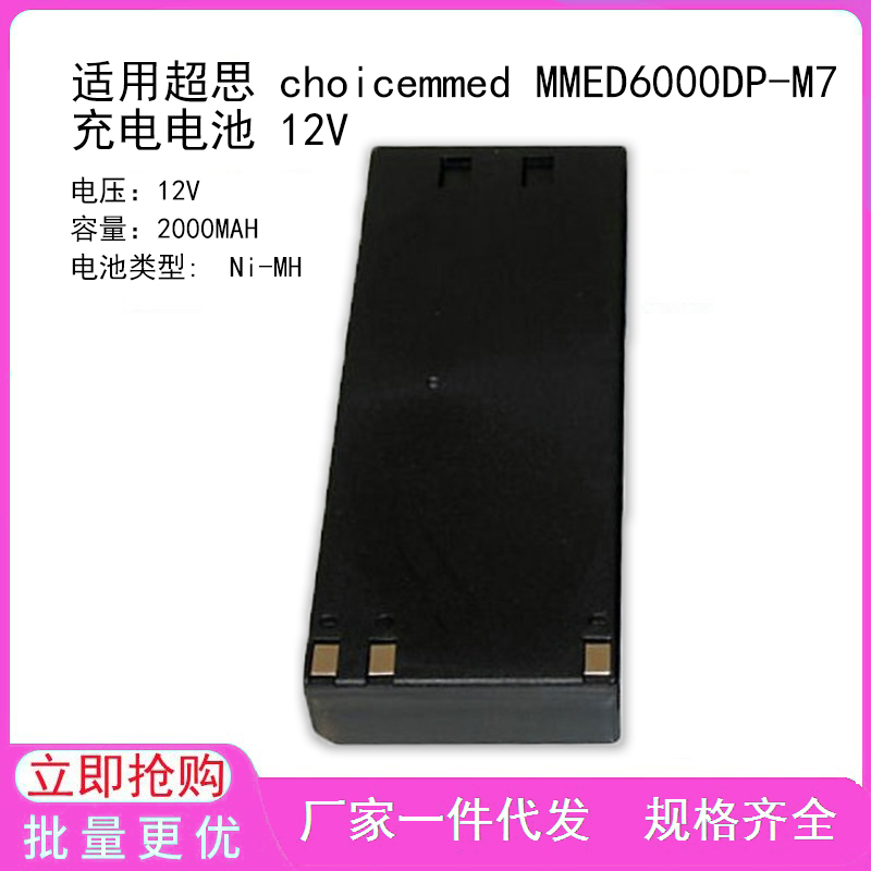 适用超思 choicemmed MMED6000DP-M7 充电电池 12V