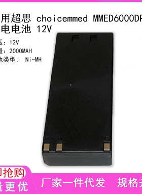 适用超思 choicemmed MMED6000DP-M7 充电电池 12V
