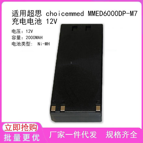 适用超思 choicemmed MMED6000DP-M7 充电电池 12V