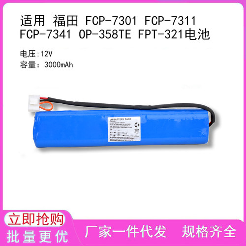 电池适用于福田 FCP-220IU 10GNY1.3-SC 心电图机电池