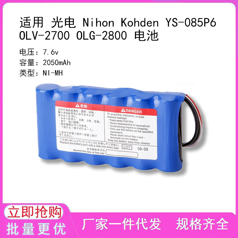 适用 光电 Nihon Kohden YS-085P6 OLV-2700 OLG-2800 电池
