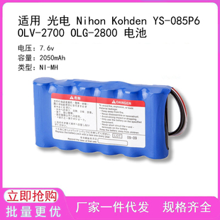 适用 Nihon 光电 085P6 Kohden OLV OLG 电池 2800 2700