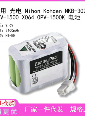 兼容 光电 Nihon Kohden NKB-302 OPV-1500 X064 OPV-1500K 电池