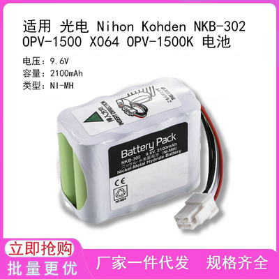 兼容 光电 Nihon Kohden NKB-302 OPV-1500 X064 OPV-1500K 电池