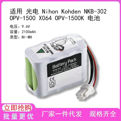 兼容 光电 Nihon Kohden NKB-302 OPV-1500 X064 OPV-1500K 电池