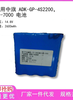 适用中旗 ADK-GP-4S2200，PM-7000 电池