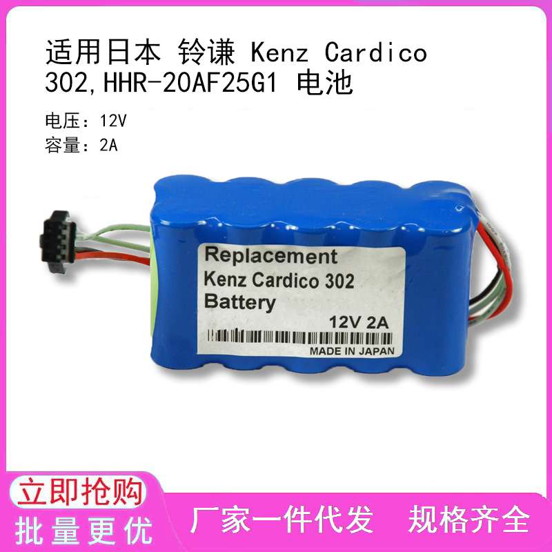 适用日本 铃谦 Kenz Cardico 302,HHR-20AF25G1 电池