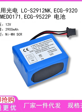 适用光电 LC-S2912NK,ECG-9320,AMED0171,ECG-9522P 电池