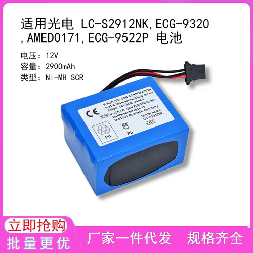 适用光电 LC-S2912NK,ECG-9320,AMED0171,ECG-9522P 电池