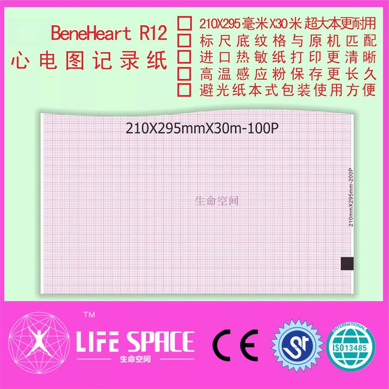 兼容 Bene Heart R12  心电图记录纸规格 210X295-60米-200P