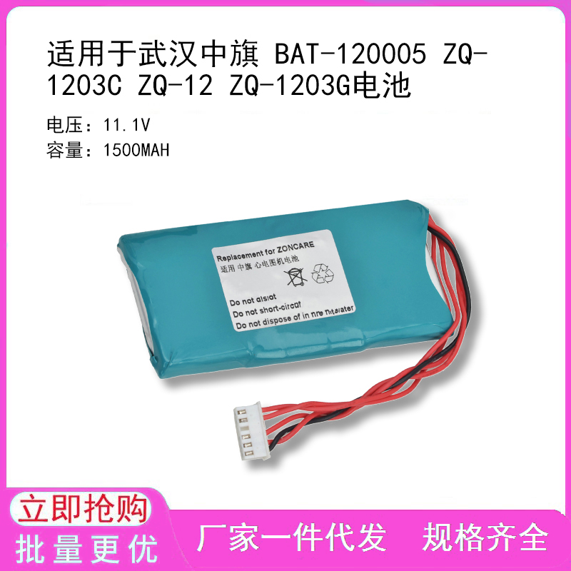 适用于武汉中旗 BAT-120005 ZQ-1203C ZQ-12 ZQ-1203G电池