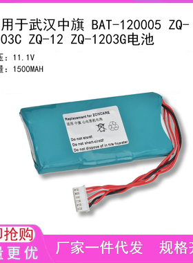 适用于武汉中旗 BAT-120005 ZQ-1203C ZQ-12 ZQ-1203G电池