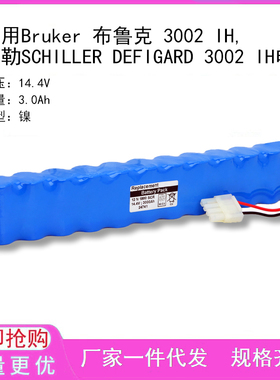 适用Bruker 布鲁克 3002 IH,席勒SCHILLER DEFIGARD 3002 IH电池