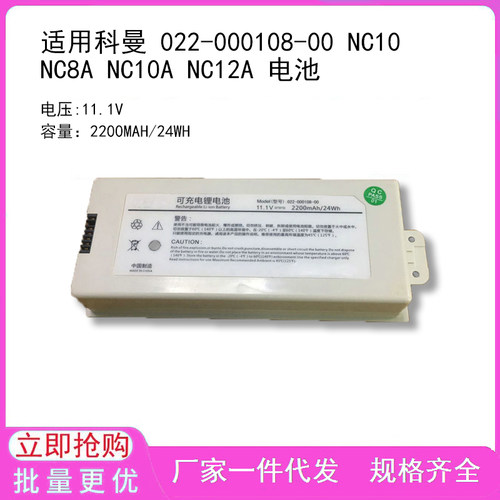 适用科曼 022-000108-00 NC10 NC8A NC10A NC12A 电池