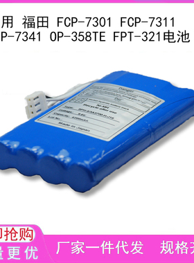 适用 福田 FCP-7301 FCP-7311 FCP-7341 OP-358TE FPT-321电池