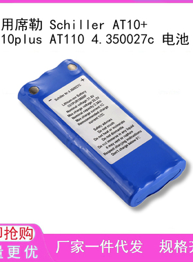 适用席勒 Schiller AT10+ AT10plus AT110 4.350027c 电池