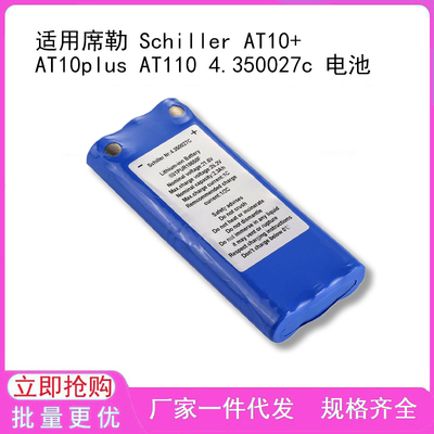 适用席勒 Schiller AT10+ AT10plus AT110 4.350027c 电池